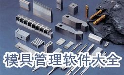 模具管理軟件下載 專業的模具管理軟件大全 非凡軟件站